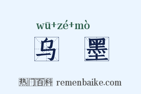 乌鲗墨是什么意思的图片